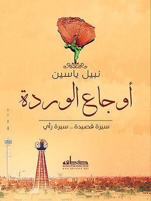 cover image of أوجاع الوردة : سيرة قصيدة.. سيرة رأي
